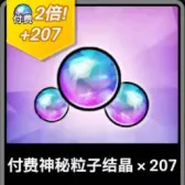 207 付费神秘粒子结晶